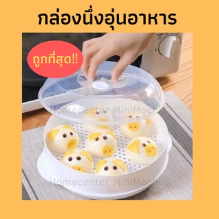 สินค้า [ พร้อมส่งจากไทย ] กล่องนึ่งอุ่นอาหาร ไมโครเวฟ ทำให้อาหารไม่แข็งไม่แห้ง ทนความร้อน วัสดุเกรดFoodเกรด /MiniMochi