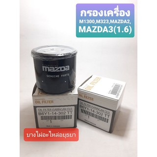 กรองเครื่อง MAZDA 2,MAZDA 3(1.6),M1300,M323 (แท้) #B6Y1-14-302T