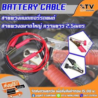 BATTERY CABLE สายพ่วงแบตเตอรี่รถยนต์ สำหรับพ่วงแบตเตอรี่รถยนต์ สายขนาดใหญ่ 2.5เมตร ของแท้ รับประกันคุณภาพ จัดส่งฟรี