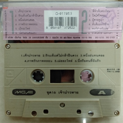 เทปเพลงลูกทุ่งไทย-เทปคาสเซ็ทลูกทุ่งไทยอีสาน-cassetteนักร้องลูกทุ่งยอดนิยม-code-2036080964