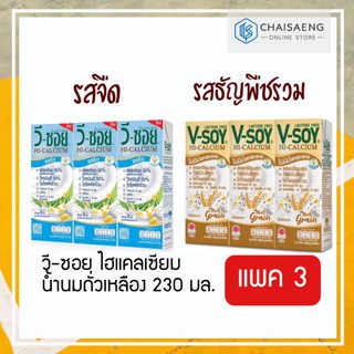 ภาพหน้าปกสินค้า(มี 2 รสชาติ) V-Soy UHT HiCalcium Soy Milk วี-ซอย ไฮแคลเซียม น้ำนมถั่วเหลือง 230 มล. x 3 กล่อง ซึ่งคุณอาจชอบราคาและรีวิวของสินค้านี้