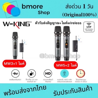 W-king MW3 / MW5 ไมค์ไร้สาย  ไมโครโฟน พร้อมตัวรับส่งสัญญาณ  สามารถใช้กับลำโพงแจ็คเสียบ 3.5mm / 6.5mm