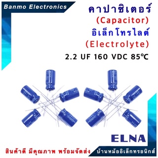 ELNA ตัวเก็บประจุไฟฟ้า คาปาซิเตอร์ Capacitor 2.2uF 160VDC 85 C ขนาด 6x12 มม. ยี่ห้อ ELNA แท้ [1 แพ็ค : 10 ...