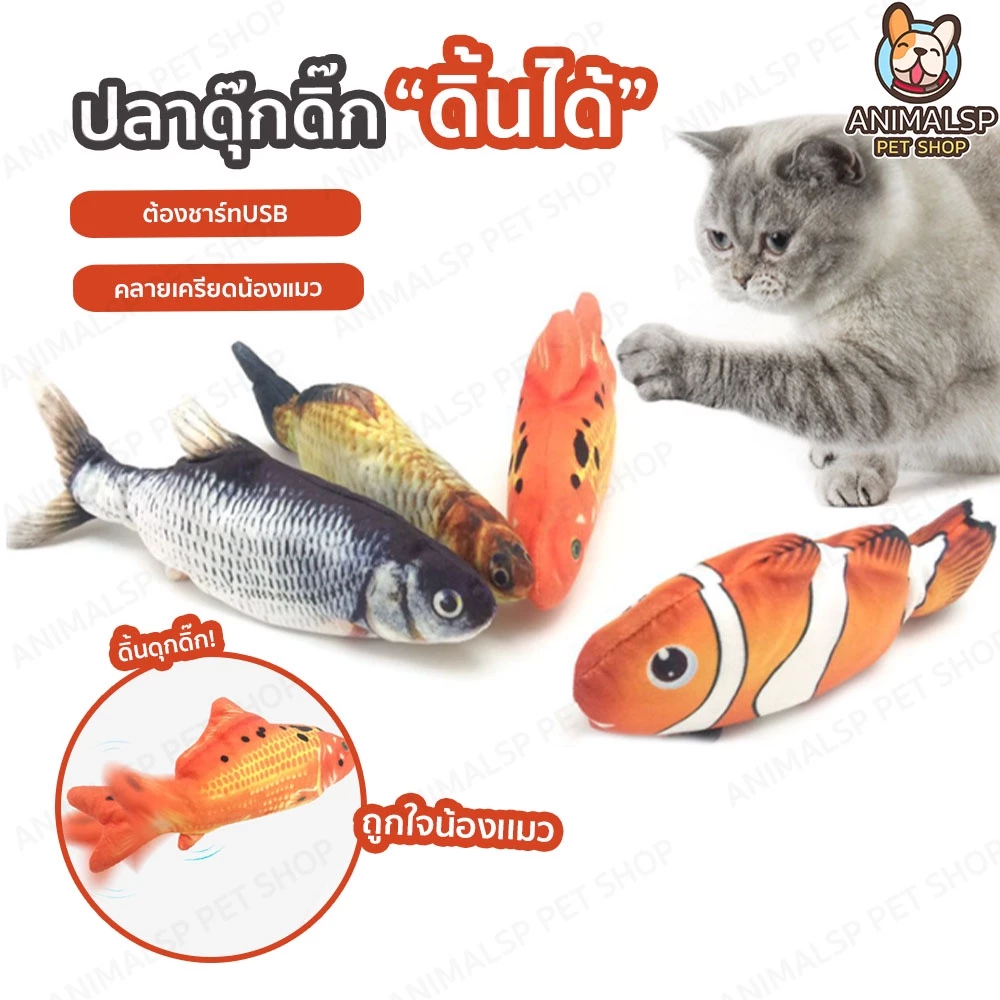 ของเล่นสำหรับน้องแมว ปลาดุ๊กด๊ก ปลาดิ้นได้ SP383
