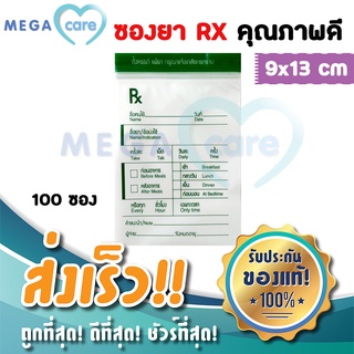 สินค้า (9x13) ซองยา ซองซิปRx เขียนได้ สำหรับ ร้านขายยา คลินิก สถานพยาบาล