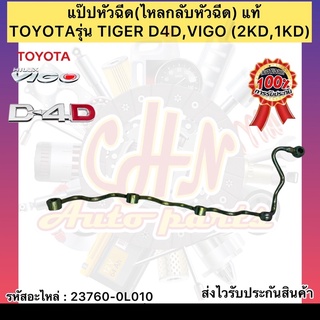 แป๊ปหัวฉีด(ไหลกลับหัวฉีด) แท้ วีโก้ , ไทเกอร์ D4D รหัสอะไหล่ 23760-0L010 ยี่ห้อTOYOTAรุ่น TIGER D4D,VIGO (2KD,1KD)