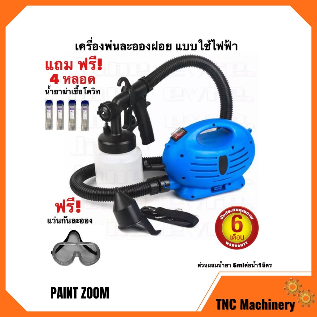 กาพ่นสีไฟฟ้า Paint Zoom ละอองฝอยฆ่าเชื้อ แบบใช้ไฟฟ้า กำลังไฟ 650วัตต์