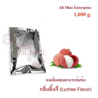 กลิ่นผงลิ้นจี่ผสมอาหารเข้มข้น  (All Mine)  1000 กรัม