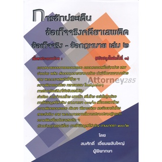 หนังสือการซักประเด็นข้อเท็จจริงคดียาเสพติด เล่ม ๒ ข้อเท็จจริง-ข้อกฎหมาย สมศักดิ์ เอี่ยมพลับใหญ่