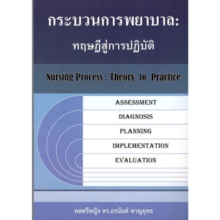 c111 9786165885294 กระบวนการพยาบาล :ทฤษฎีสู่การปฏิบัติ