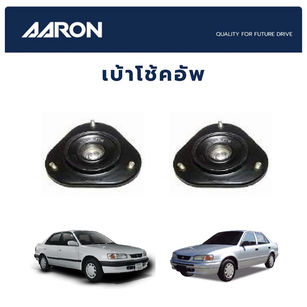 aaron-เบ้าโช๊คหน้า-toyota-ae110-ปี-1995-2000-โตโยต้า-โตโยต้า-เออี110