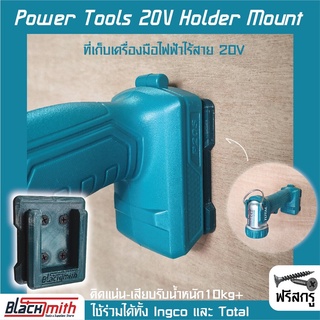 Total tools Power Tools 12v/20v Holder Mount ที่เก็บเครื่องมือไร้สาย / BlackSmith-แบรนด์คนไทย