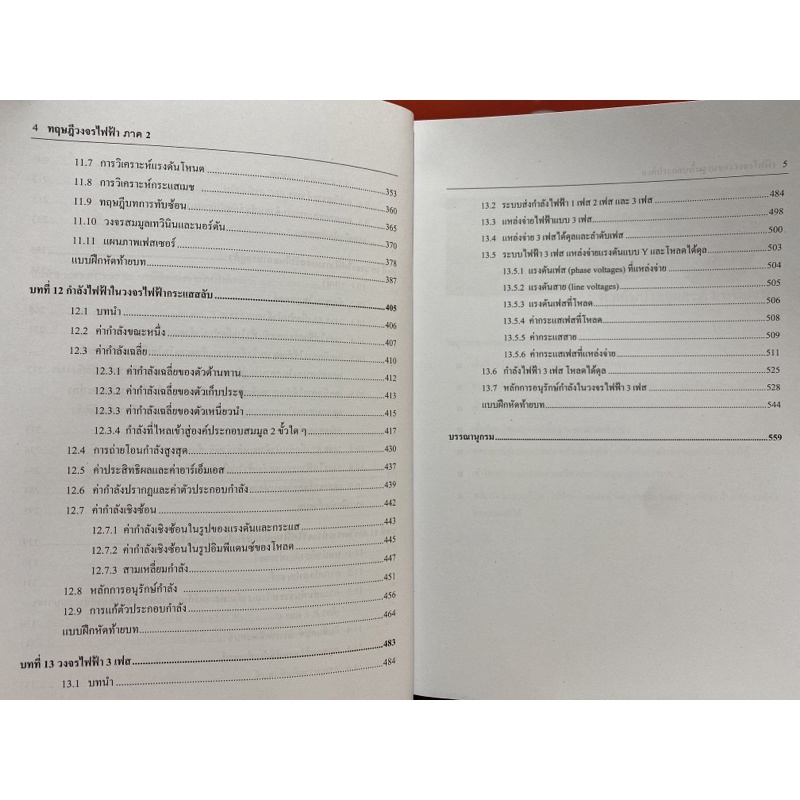 9789740335986-c112-ทฤษฎีวงจรไฟฟ้า-ภาค-2-วงจรกระแสสลับ