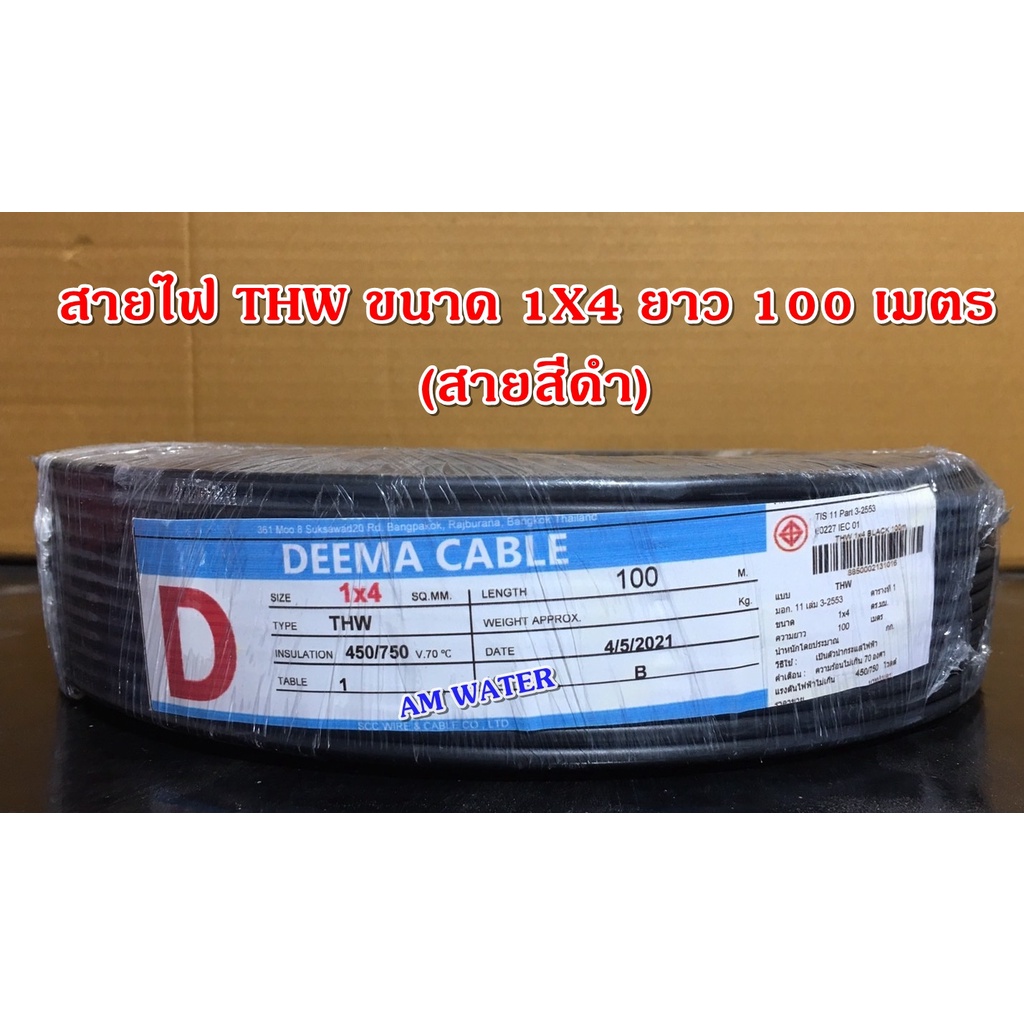 deema-cable-สายไฟ-thw-1x4-sq-mm-ความยาว-100-เมตร