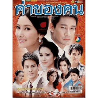 ละครดังที่คิดถึง DVD ค่าของคน 20 ตอน (7 แผ่นจบ)