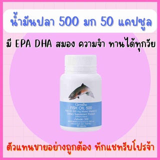 ภาพหน้าปกสินค้าน้ำมันปลา ( 500 มิลลิกรัม 50 แคปซูล ) กิฟฟารีน Fish oil GIFFARINE บำรุงสมอง ความจำ น้ำมันตับปลา ทานได้ทุกวัย ที่เกี่ยวข้อง