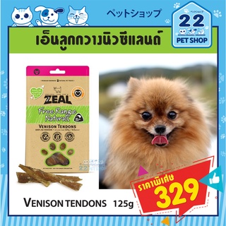 Zealขนมสุนัขซีล จากประเทศนิวซีแลนด์เกรดพรีเมี่ยมl Vension Tendons 125g. - เอ็นลูกวัวนิวซีแลนด์