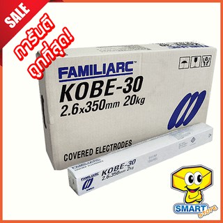 ลวดเชื่อม KOBE ขาว 2.6mm ของแท้100% (ยกลัง 20 กก.) รุ่น KOBE-30 จากโรงงาน มี ม.อ.ก.