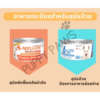 S-Mellow Choice Dog อาหารสุนัข อาหารเปียกสำหรับสุนัขป่วย สุนัขพักฟื้น อาหารย่อยง่าย