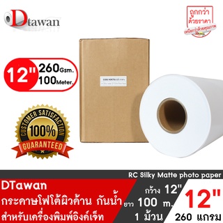 DTawan กระดาษโฟโต้ ผิวด้าน 12 นิ้ว ยาว 100เมตร กระดาษพิมพ์ภาพ คุณภาพสูง Professional color paper เคลือบ Resin Coated