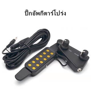 【จัดส่งที่รวดเร็ว】 ปิ๊กอัพกีตาร์โปร่ง 12-HOLE GUITAR PICKUP ปิ๊กอัพกีต้าร์โปร่ง ปรับระดับเสียงได้ Guitar tuner