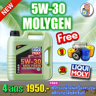 [AM3RNV ลด 130]🔥กรอง🔥LIQUI MOLY น้ำมันเครื่อง MOLYGEN NEW GENERATION 5W-30