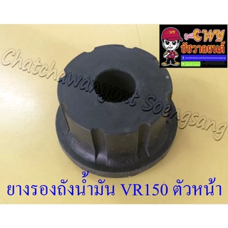 ยางรองถังน้ำมัน VR150 ตัวหน้า