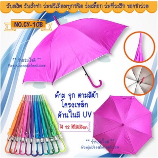 สินค้า ร่ม 22 นิ้ว สีพื้นคละสี ด้ามสี กันยูวี สวยๆ(CY10B)