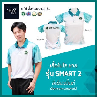 สินค้า เสื้อโปโล Chico (ชิคโค่) ทรงผู้ชาย รุ่น Smart2 สีเขียวมิ้นต์(เลือกตราหน่วยงานได้ สาธารณสุข สพฐ อปท มหาดไทย อสม และอื่นๆ)