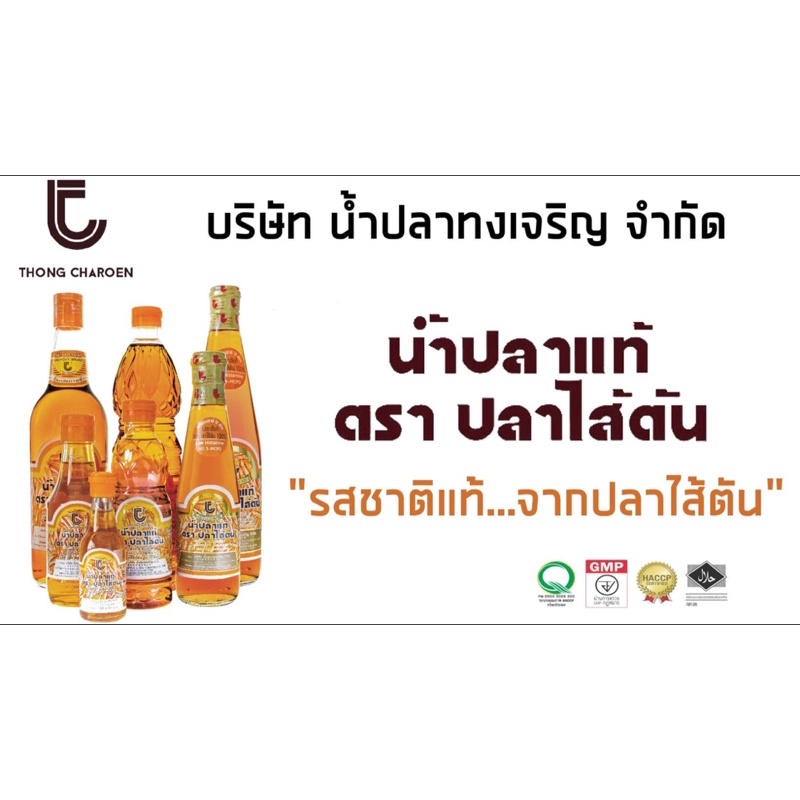 น้ำปลาแท้-น้ำปลาไส้ตัน-ตรา-ปลาไส้ตัน700ml-สินค้าแม่กลอง