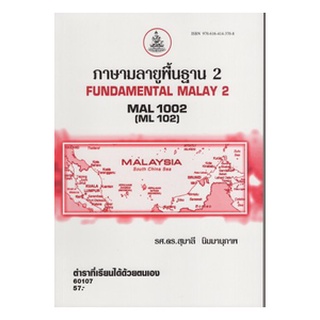 หนังสือเรียน ม ราม MAL1002 ( ML102 ) 60107 ภาษามลายูพื้นฐาน 2 ตำราราม หนังสือ หนังสือรามคำแหง