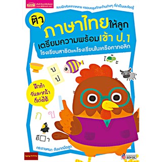 หนังสือติวภาษาไทยให้ลูกสอบเข้าป.1โรงเรียนสาธิตและโรงเรียนในเครือคาทอลิก(ฉบับปรับปรุง)