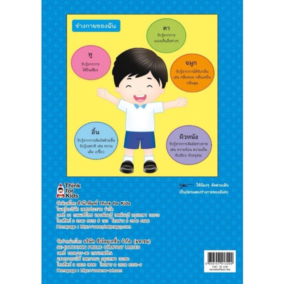 หนังสือ-เตรียมพื้นฐานวัยอนุบาลฉลาดรู้-กับ-ร่างกายของเรา-แบบฝึกหัดสำหรับเด็ก-เสริมทักษะเด็ก-เตรียมความพร้อม