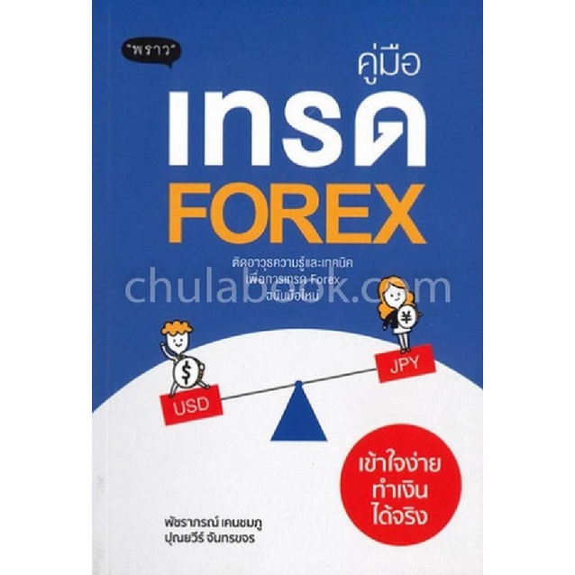 chulabook-c111-9786167890753-หนังสือ-คู่มือเทรด-forex-เข้าใจง่าย-ทำเงินได้จริง