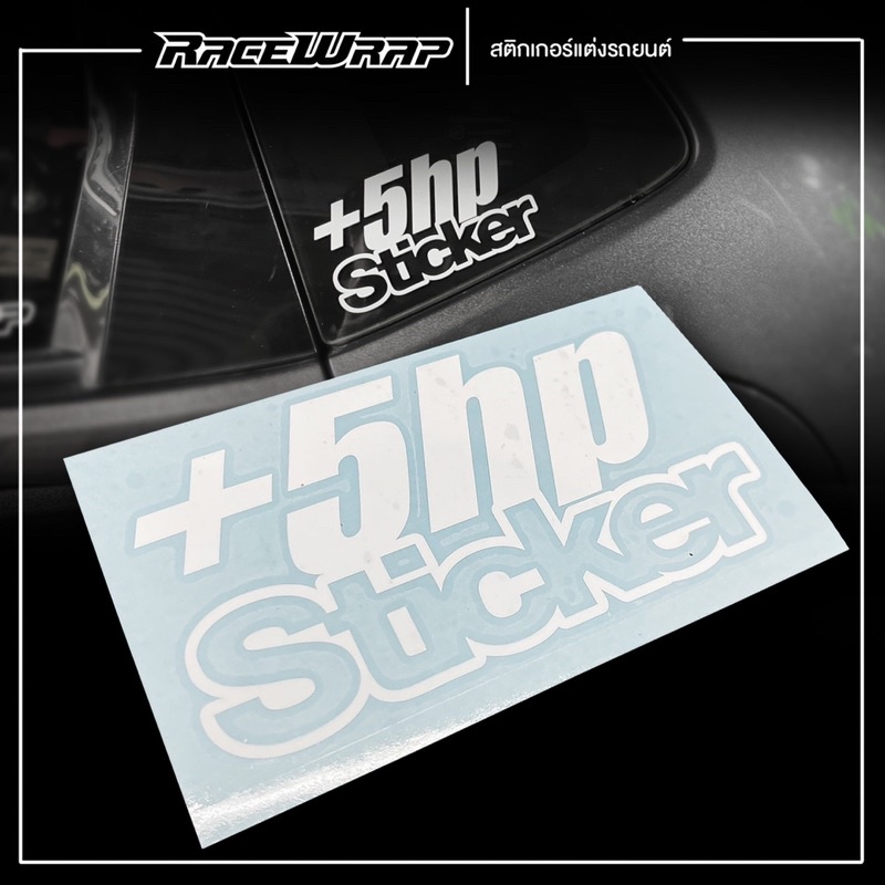 สติกเกอร์ +5hp sticker สติกเกอร์แนวๆ สติกเกอร์แต่งรถ สติกเกอร์รถยนต์ ...