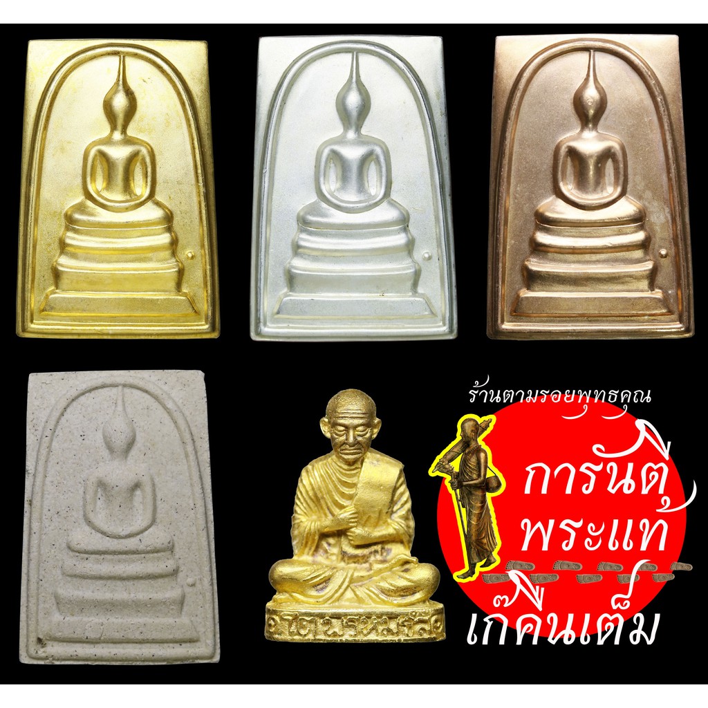 ชุด-พระสมเด็จวัดระฆัง-จักรพรรดิแห่งพระเครื่องแผ่นดินสยาม