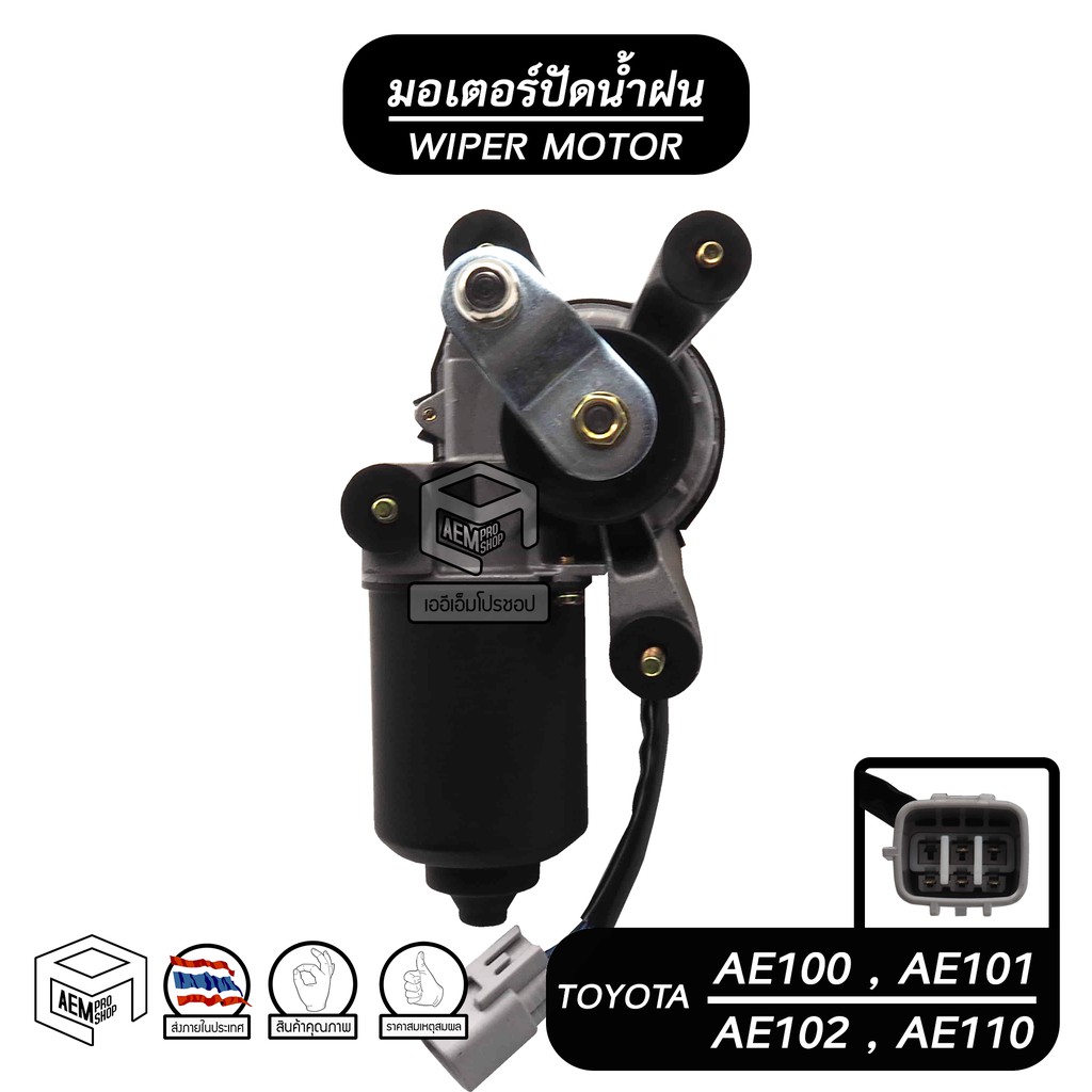 มอเตอร์ปัดน้ำฝน-toyota-ae-100-ae-101-ae-102-ae-110-12v-โตโยต้า-รถยนต์-มอเตอร์ฉีดน้ำฝน-มอเตอร์ฉีดล้างกระจก