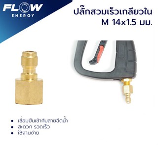 ข้อต่อทองเหลือง แบบสวมเร็ว สำหรับเข้าปืน ขนาดเกลียวในM14x1.5มม./ข้อต่อทองเหลือง/CP015/ขนาดเกลียวในM14x1.5มม