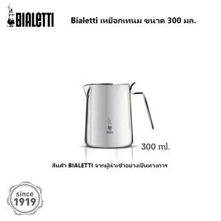 Bialetti เหยือกเทนม 300 ML [ออกใบกำกับภาษีได้]