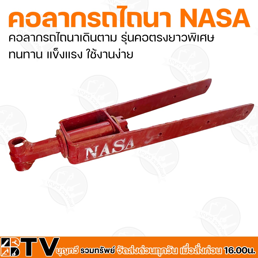 คอลากรถไถนา-nasa-หน้า-3-นิ้ว-คอลากรถไถนาเดินตาม-รุ่น-คอตรงยาวพิเศษ-ทนทาน-แข็งแรง-ใช้งานง่าย-รับประกันคุณภาพ