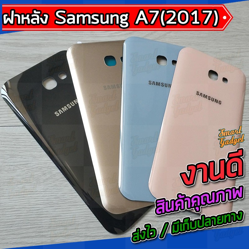 ภาพหน้าปกสินค้าฝาแบต , ฝาหลัง Samsung A7(2017) / A7-2017 / A720 จากร้าน smart_gadget_thailand บน Shopee