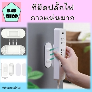 ที่ติดยึดปลั๊กไฟ แขวนปลั๊กไฟ แบบติดผนัง ที่ติดปลั๊กไฟกับผนัง แบบไม่ต้องเจาะผนัง ติดแน่นทนทาน