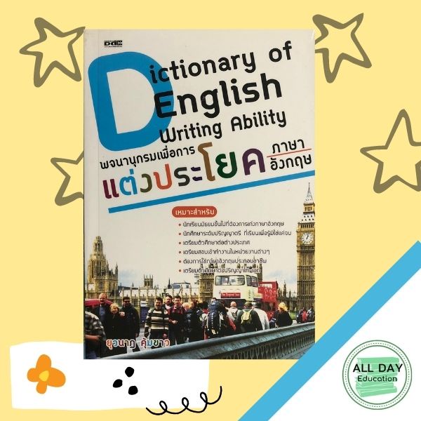 หนังสือ-dictionary-of-english-writing-ability-พจนานุกรม-เพื่อการแต่งประโยคภาษาอังกฤษ-ภาษา-ออลเดย์-เอดูเคชั่น