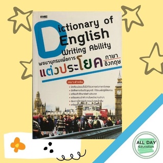 หนังสือ Dictionary of English Writing Ability พจนานุกรม เพื่อการแต่งประโยคภาษาอังกฤษ ภาษา [ออลเดย์ เอดูเคชั่น]