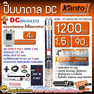 KANTO SET ปั๊มบาดาล DC รุ่นKT-4SC6.5-90-110-1200-MHท่อ2นิ้ว ลงบ่อ4 Max90+แผงGENIUS Poly 340 วัตต์ 4แผงพร้อมอุปกรณ์