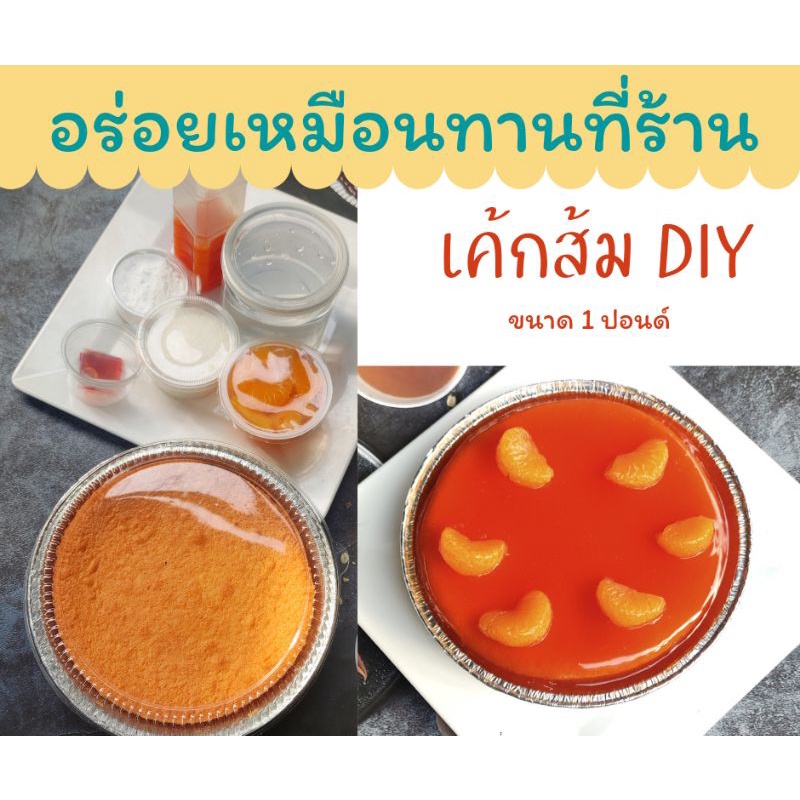 เค้กส้ม-diy-อร่อยเหมือนทานที่ร้านจัดส่งง่าย