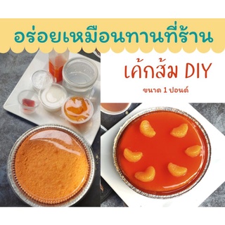 เค้กส้ม DIY อร่อยเหมือนทานที่ร้านจัดส่งง่าย