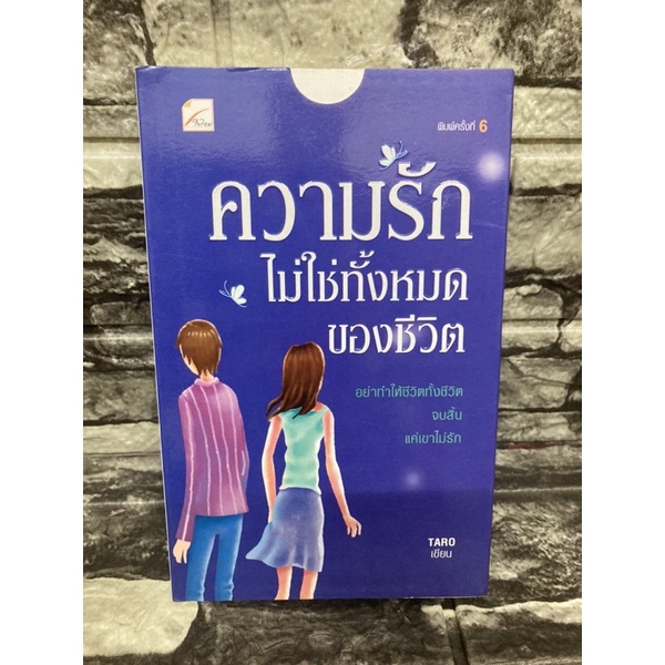 หนังสือ-ความรักไม่ใช่ทั้งหมดของชีวิต