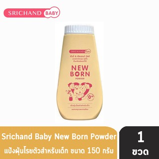 สินค้า ศรีจันทร์ เบบี้ นิวบอร์น  150 กรัม [ 1 ขวด ] Srichand Baby New Born พาวเดอร์ แป้งฝุ่นโรยตัวสำหรับเด็ก