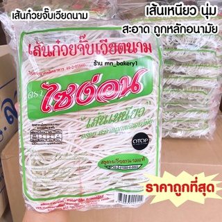 สินค้า อร่อยแนะนำ 🫕 เส้นก๋วยจั๊บเวียดนาม แบรนด์ ไซง่อน saingon veitnamese noodles